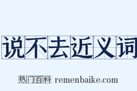 说不去近义词是什么意思的图片